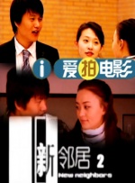 90分钟的慌情